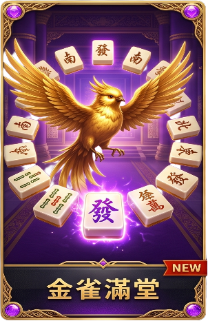 金雀滿堂