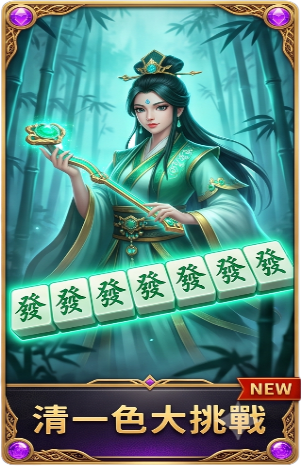 清一色大挑戰
